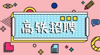 高鐵招聘乘務(wù)員，餐車(chē)服務(wù)員，保潔員，安檢員