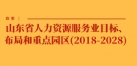 政策 | 山東省人力資源服務業(yè)目標、布局和重點園區(qū)(2018