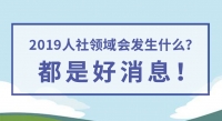 2019人社領域會發(fā)生什么？都是好消息！