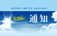 泰山區(qū)本科生、碩博士注意，發(fā)錢啦！最高每月2000元！