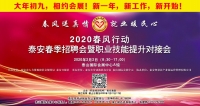 大年初九！泰安新春招聘會來了！