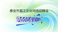 復工！戰(zhàn)“疫”！我們在行動！ 泰安市復工企業(yè)網(wǎng)絡招聘來了！