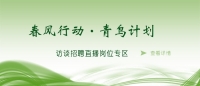 空中沐“春風”，云端聚“青鳥” 泰安市訪談招聘直播進企業(yè)啦！