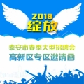泰安市春季大型招聘會高新區(qū)專區(qū)邀請函