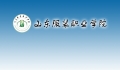 山東服裝職業(yè)學(xué)院2018年就業(yè)暨實(shí)習(xí)供需見面會邀請函  