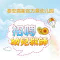 泰安高新區(qū)萬(wàn)景幼兒園招聘簡(jiǎn)章​