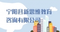 寧陽(yáng)縣新思維教育咨詢(xún)有限公司