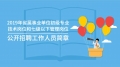 2019年省屬事業(yè)單位初級(jí)專(zhuān)業(yè)技術(shù)崗位和七級(jí)以下管理崗位公開(kāi)