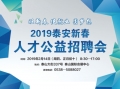 2019泰安新春人才招聘會(huì)邀請(qǐng)函