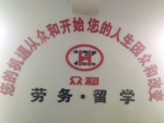 泰安市眾和勞務有限公司